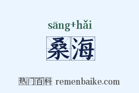 桑海是什么意思的图片